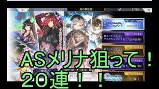 【アナザーエデン】ASメリナを狙って２０連してみた！！【実況】