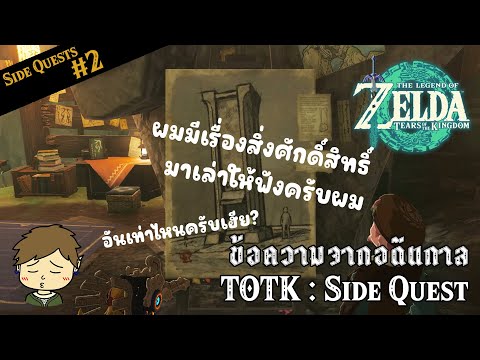 Side Quests 2 Messages from an Ancient Era ข้อความจากอดีตกาล! | The Legend of Zelda: TotK
