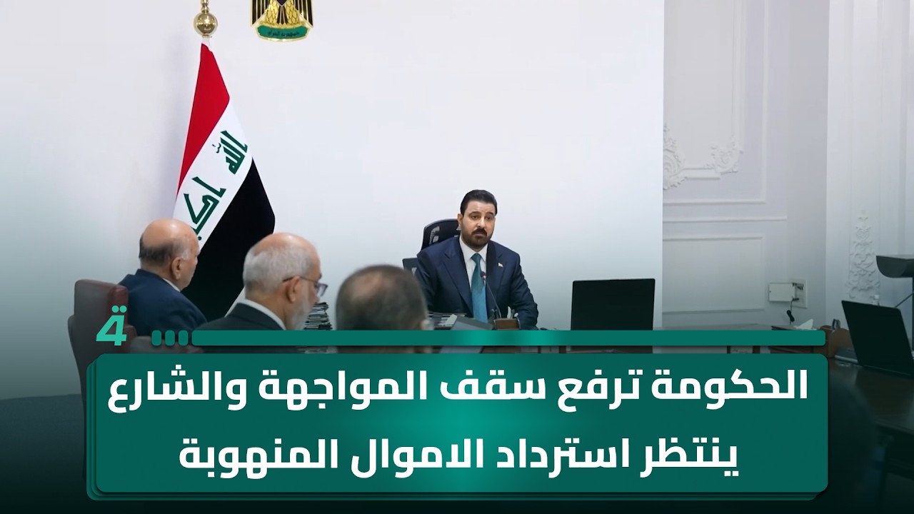 فيديو | الحكومة ترفع سقف المواجهة والشارع ينتظر استرداد الاموال المنهوبة