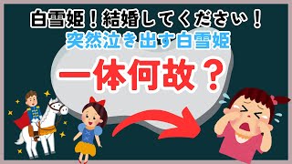 王子様のプロポーズ、そしていきなり泣き出す白雪姫。なぜだか分かりますか？【酔っ払い達のウミガメのスープ】