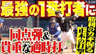 【最強の1番打者に】正木智也『勝利のカギを握る打撃…流れ変えた同点弾に貴重な追加点を生んだタイムリー!!』