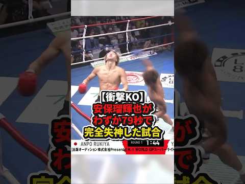 【衝撃KO】安保瑠輝也がわすが79秒で完全失神した試合　#格闘技