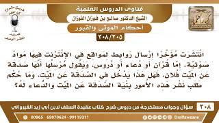 [205 -308] ما حكم نشر روابط الدروس والأدعية والقرآن على شبكة الإنترنت بنية الصدقة عن الميت؟ image