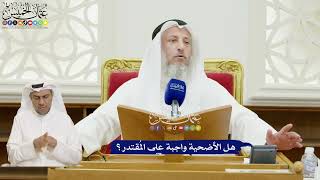322 - هل الأضحية واجبة على المُقتدر؟ - عثمان الخميس