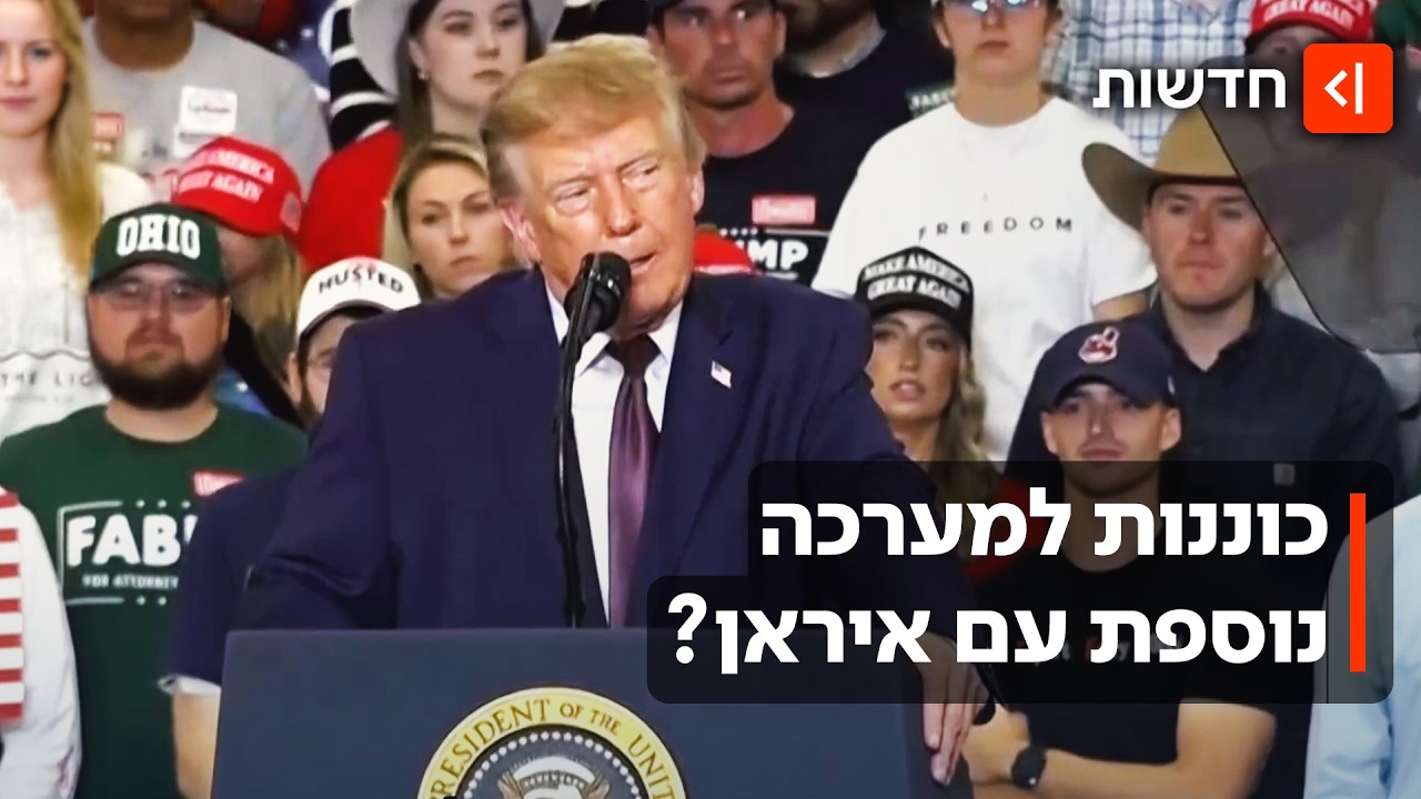 טראמפ כבר החליט? ההכנות לחידוש הלחימה באיראן - מול הניסיונות להגיע להסכם