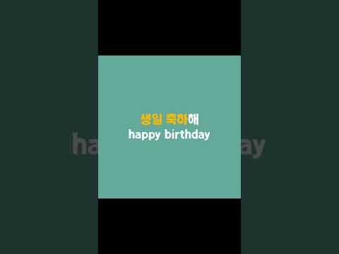 한국어문장 - 생일 축하해 Happy birthday #Kbook #learnKorean