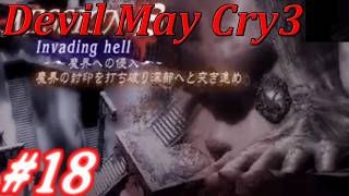 【伝説の始まり！】デビルメイクライ3　#18