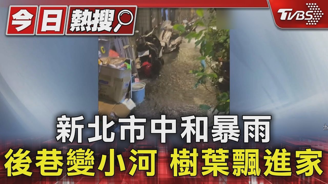 颱風共伴效應釀災!新北3小時暴雨積水 居民嚇壞:馬路變河流了
