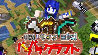 重力、サイズ、種族。　す べ て バ ラ バ ラ 。【Minecraft:バラバラ多様性クラフト#1】