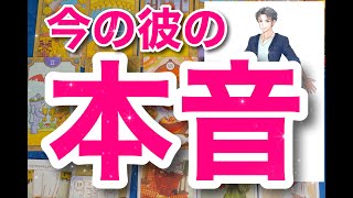【君と幸せになるのは決定】彼の本当の想い。予想以上に深くあなたを想っています。神展開多めで彼の本音に迫りました。男心リーディング!