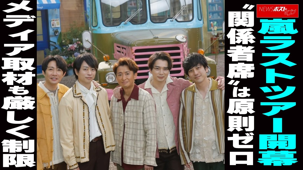 嵐ラストツアー開幕 “関係者席”は原則ゼロ メディア取材も厳しく制限　NEWSポストセブン