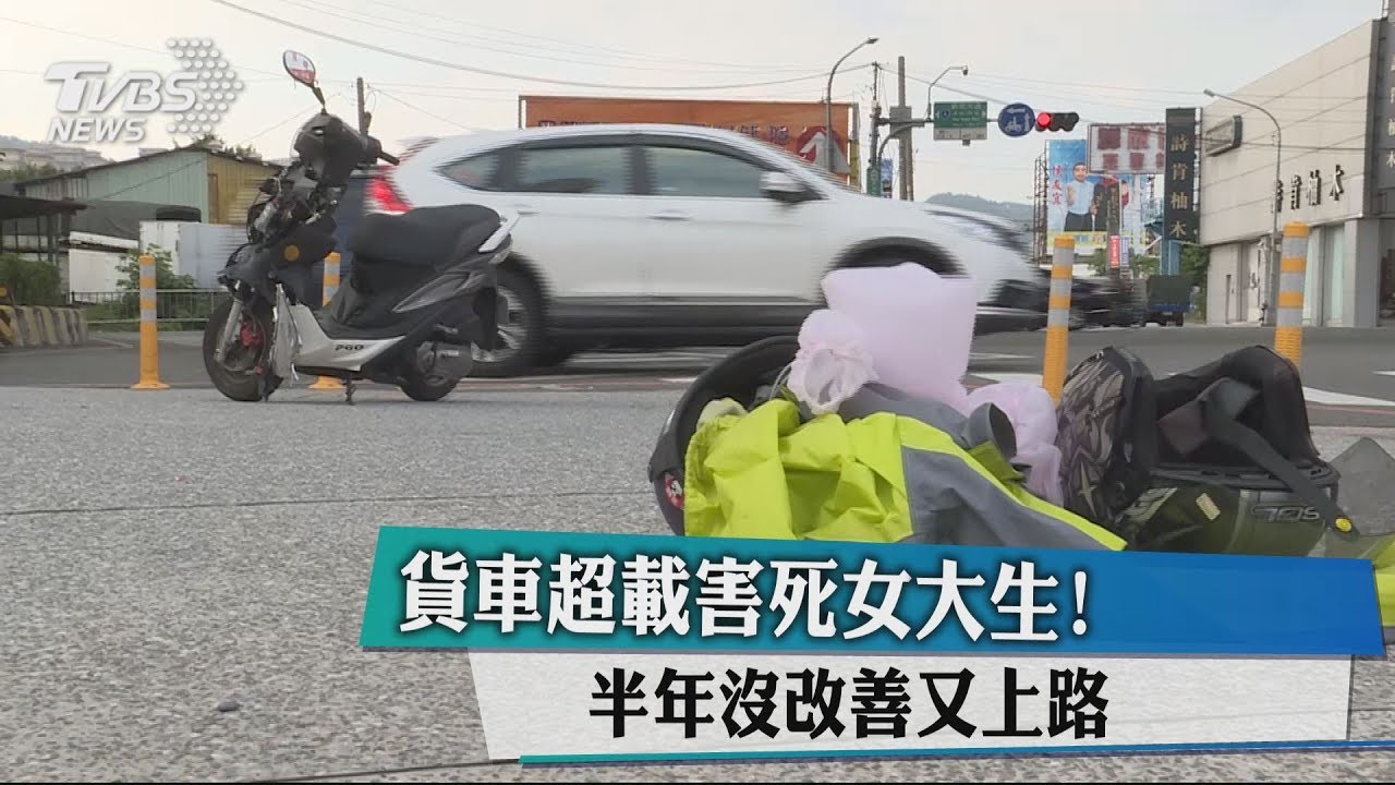 貨車超載害死女大生！　半年沒改善又上路