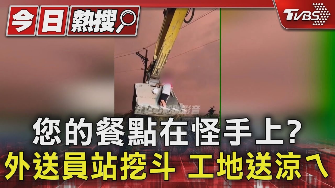 您的餐點在怪手上? 外送員站挖斗工地送涼ㄟ