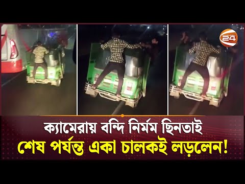 ক্যামেরায় বন্দি নির্মম ছিনতাই; শেষ পর্যন্ত একা চালকই লড়লেন! | CNG Hijacking | Narayanganj