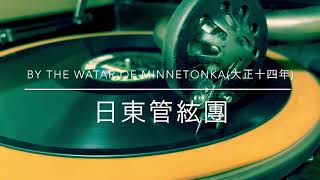 【大正ジャズ】By the Water of Minnetonka(ミネトンカの湖畔にて)/日東管弦団(大正14年)