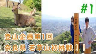 【登山企画】第一回・奈良県・若草山に挑戦！！＃1
