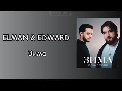 ELMAN & EDWARD - Зима (текст песни)