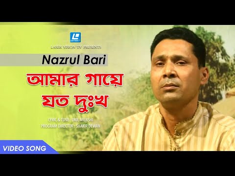 Amar Gaye Joto Dukkho | Nazrul Bari | Ukil Munshi | Akhrai | Shakir Dewan | Laser Vision TV