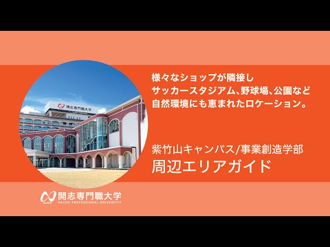 経営学科 【紫竹山キャンパス 周辺案内】開志専門職大学 事業創造学部のキャンパス周辺ガイドです