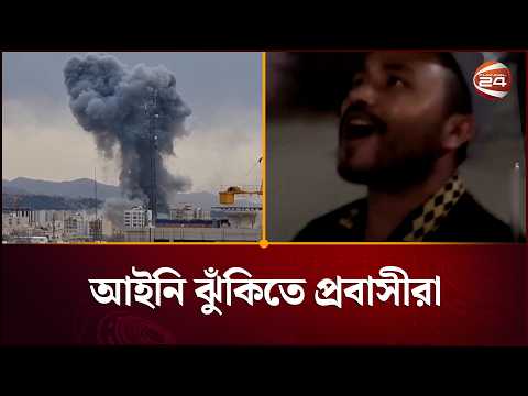 অতি উৎসাহে ক্ষেপণাস্ত্র হামলার ভিডিও ধারণ; আইনি ঝুঁকিতে প্রবাসীরা | BD People | Iran-Israel