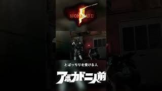 後出し攻撃！！ #ゲーム実況 #residentevil5