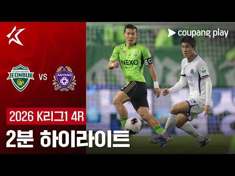 전북현대 VS 안양FC 2:1 K리그 스포츠하이라이트