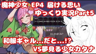 【魔神少女EP4】和服ギャル…だと…⁉