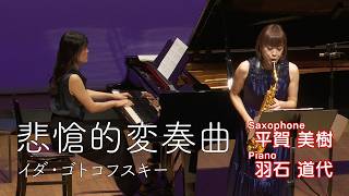 Download lagu 平賀美樹(サクソフォーン) | ゴトコフスキー「悲愴的変奏曲」1,5,6 | Miki Hiraga, Saxophone ; Gotkovsky 'Variations Pathétiques' mp3