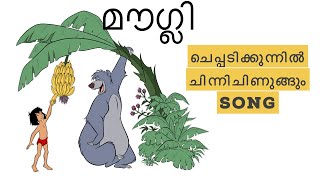 Cheppadikunnil mowgli Malayalam songMowgli songmal