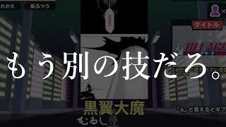 アプデで追加されたBLEACH漢字読みにボコられる男