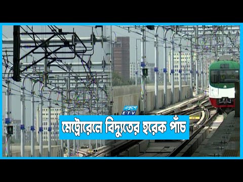 মেট্রোরেলে দুর্যোগ বা সংকটে বিদ্যুৎ না থাকলে কিভাবে চলবে