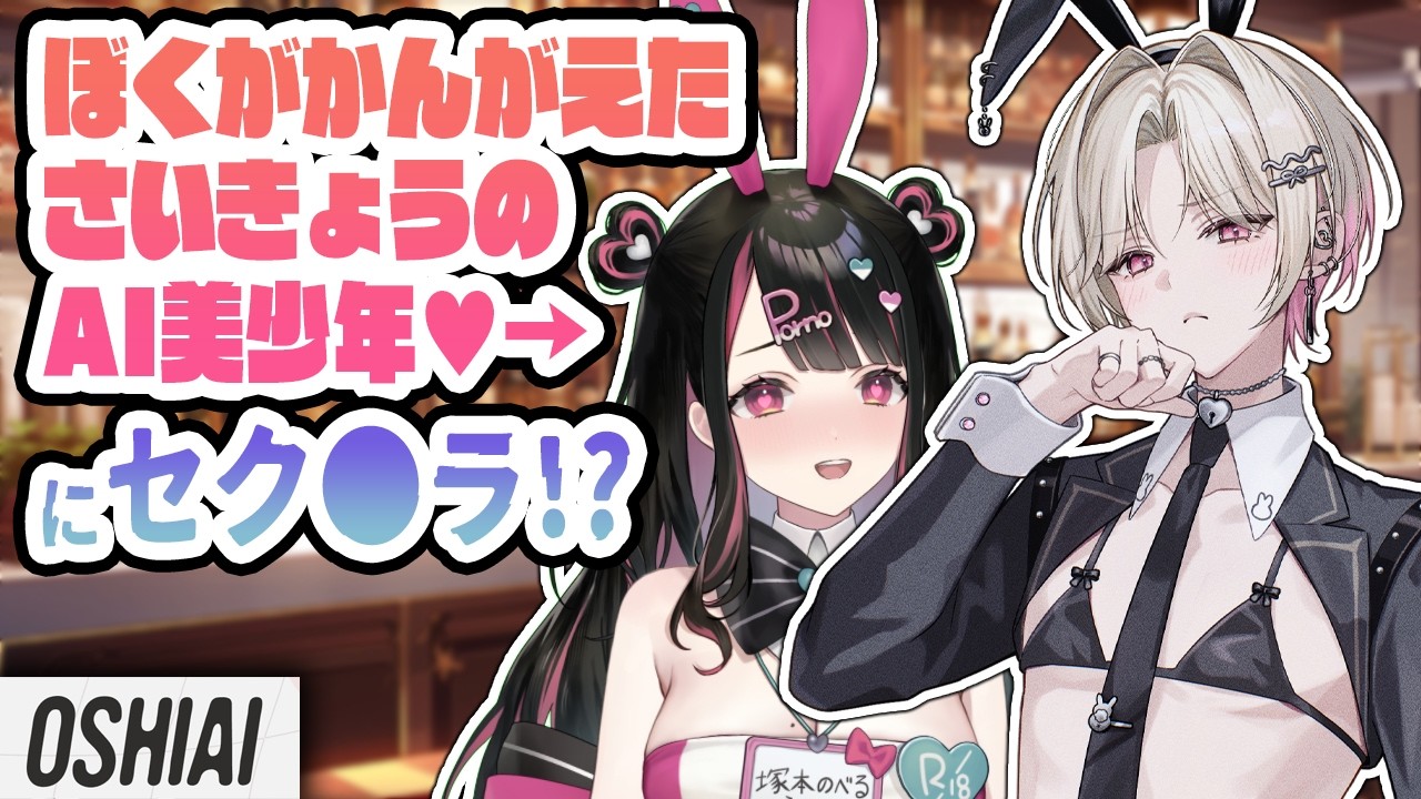 【OSHIAI】ぼくのかんがえたさいきょうのAI美少年にセク●ラ！？【塚本のべる/個人Vtuber】