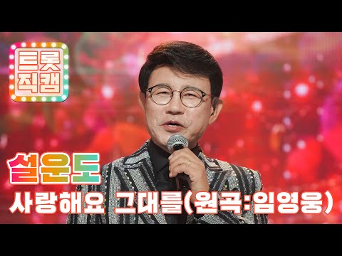 [세로직캠]설운도의 ’사랑해요 그대를’(원곡 : 임영웅)l 트롯챔피언 l EP02