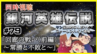 【同時視聴 / 銀河英雄伝説 本伝】第79話  「回廊の戦い（前編）～常勝と不敗と～」 を完全初見してこうじゃないか！【銀英伝】