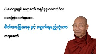 စိတ်အခြေအနေ နှင့် ရောက်ရမည့် ဘုံဘဝ (ပါမောက္ခချုပ် ဆရာတော် ဒေါက်တာ အရှင် နန္ဒမာလာ ဘိဝံသ)