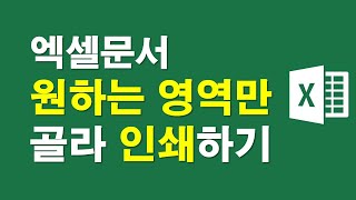 엑셀문서, 원하는 영역만 골라 인쇄하기