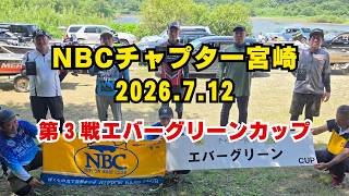 NBCチャプター宮崎 第3戦エバーグリーンCUP(2026.7.12)