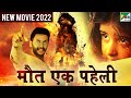 मौत एक पहेली New Released Hindi Dubbed Movie 2022 Anand Ganesh Ananya Bhat Raksh