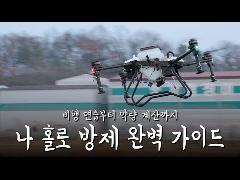 농업용 방제드론, 이 하나로 끝내세요