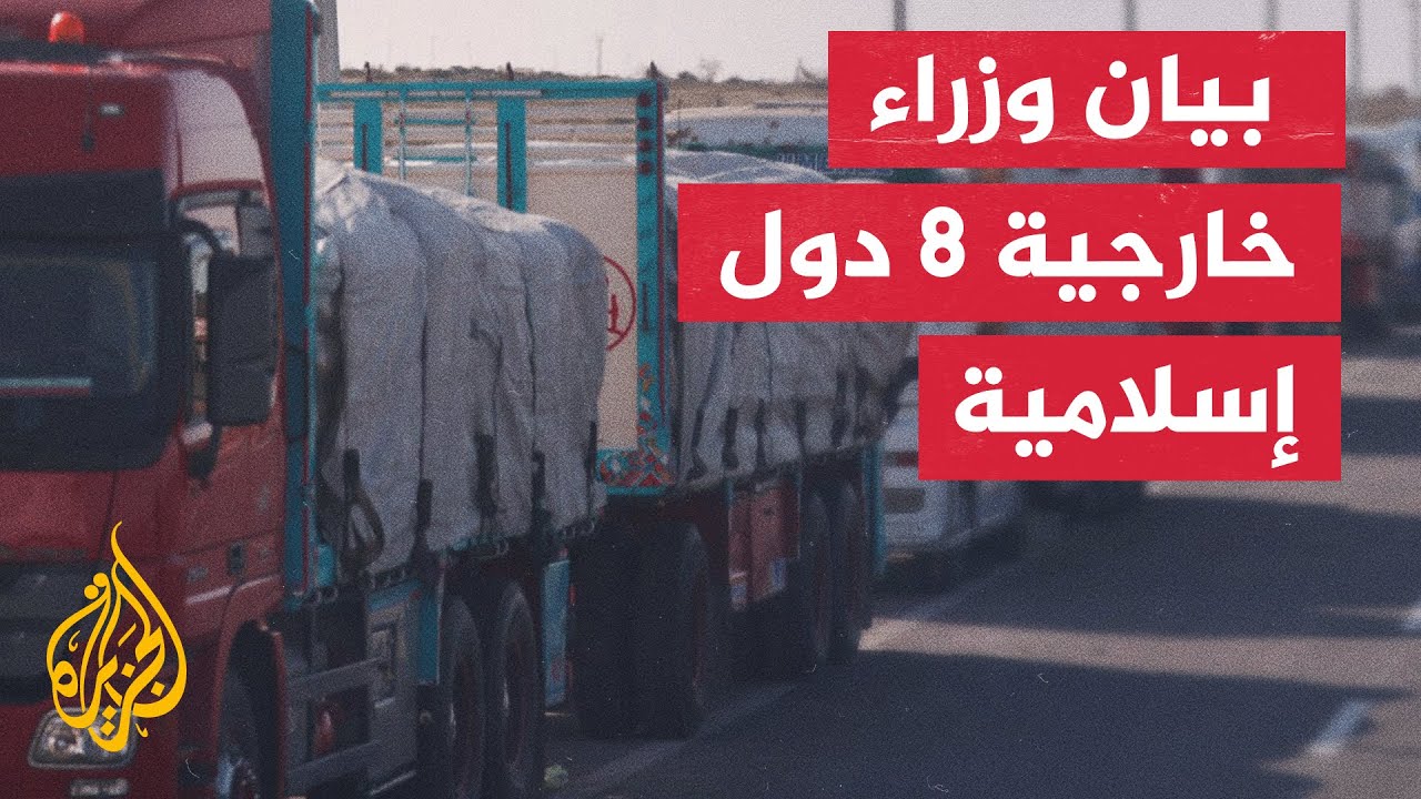 بيان وزراء خارجية 8 دول إسلامية:  نشدد على ضرورة تثبيت وقف إطلاق النار وضمان د?