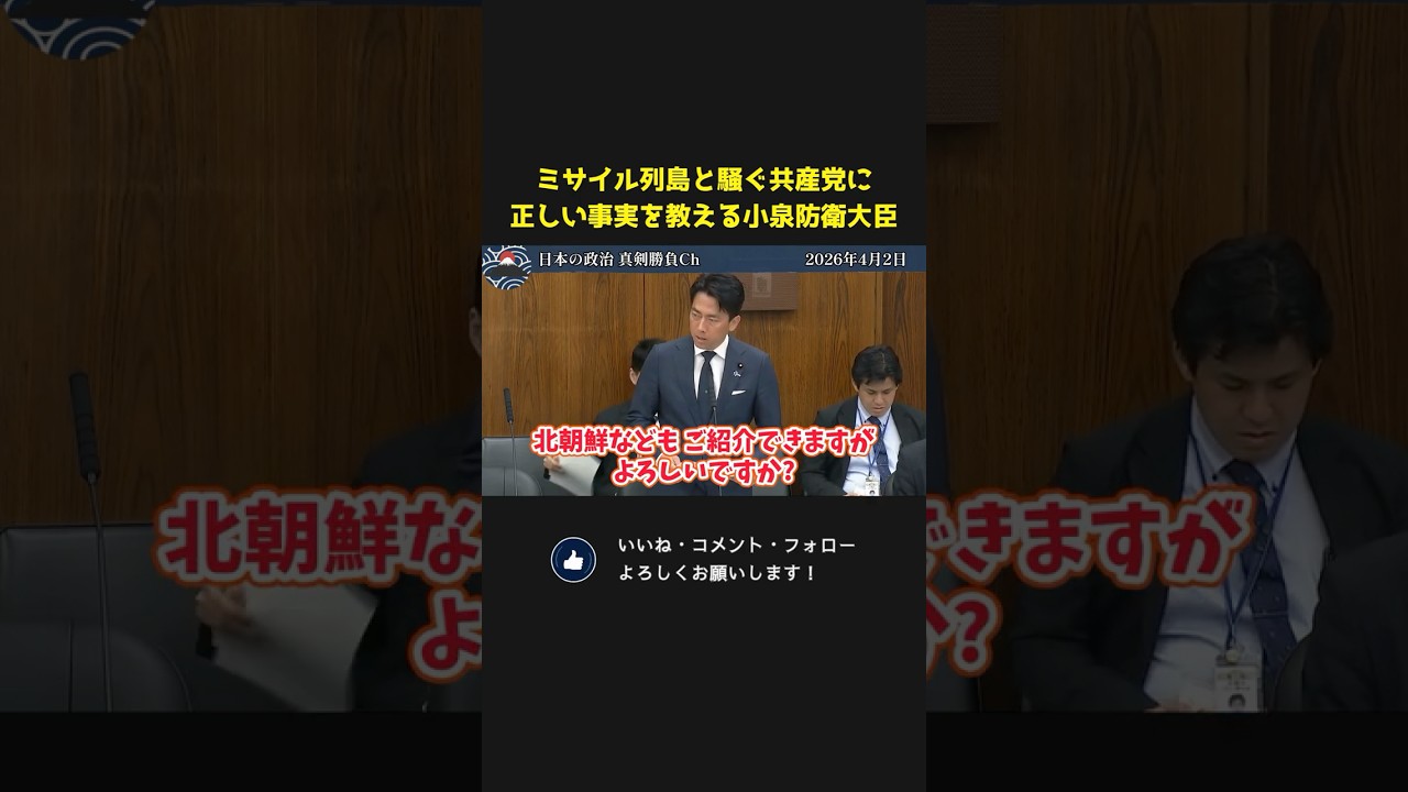 日本をミサイル列島だ！と騒ぐ共産党に、正しい事実を突きつける小泉防衛大臣ｗ【 小泉進次郎 国会 政治 切り抜き 】