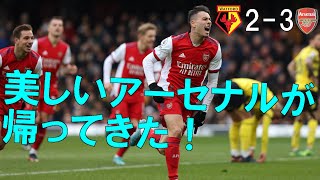 【アーセナル】美しいアーセナルが帰ってきた！ 【21/22 プレミアリーグ第28節 ワトフォード戦】