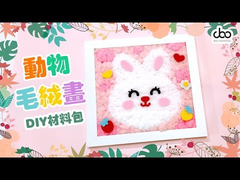 🐇་༘動物毛絨畫DIY材料包🧸 | 🐼DIY材料包 | 🐣復活節手工 | Doo Workshop | 第101集