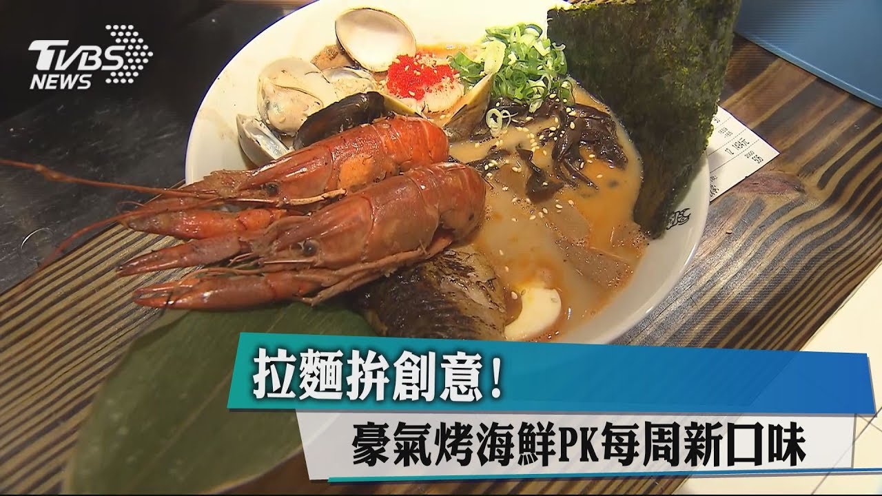 拉麵拚創意! 豪氣烤海鮮PK每週新口味