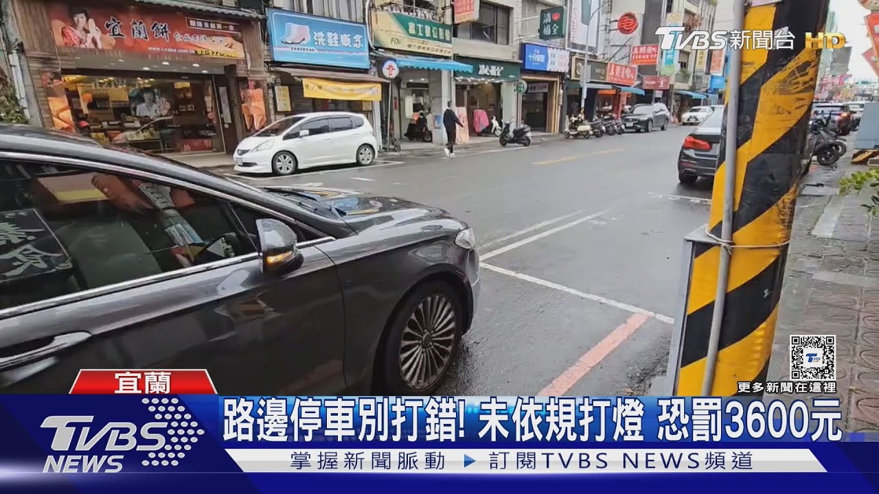方向燈vs.警示燈　路邊停車怎打燈？網友:選錯下場慘