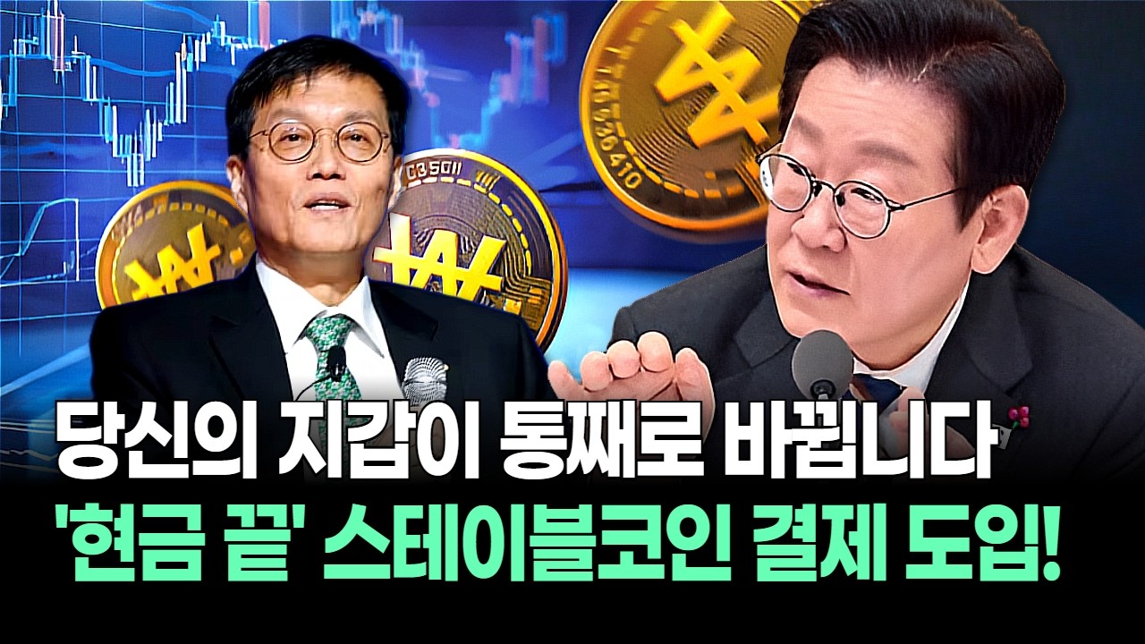 이미 시작된 '스테이블코인' 혁명! 회계·세무 기준 시급 "수수료 0원?" 모르면 나만 손해 '코인' 경제