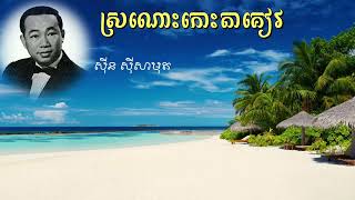 ស្រណោះកោះតាគៀវ - ស៊ីន ស៊ីសាមុត | Sronos Kok Takeav - Sinn Sisamuth