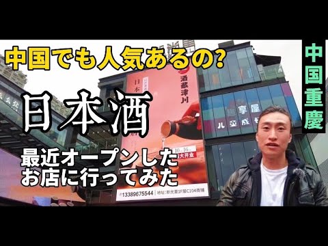Fui a um evento na inauguração de uma loja especializada em saquê no centro de Chongqing!