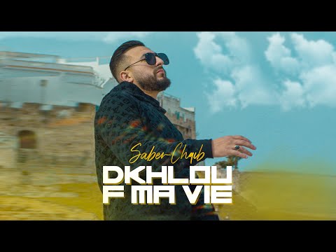 Saber Chaib - Dkhlou f Ma Vie (EXCLUSIVE Music Video) | (صابر الشايب - دخلو فما في (فيديو كليب