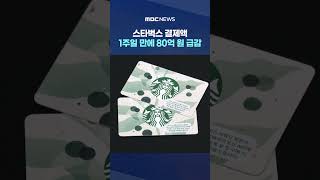 스타벅스 결제액, 1주일 만에 80억 원 급감‥"선불카드 환불은 2주 동안만" #Shorts (MBC뉴스)